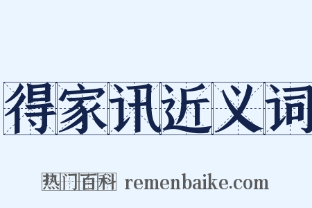 得家讯近义词是什么意思的图片